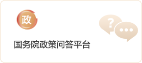 國務(wù)院政策問答平臺(tái)